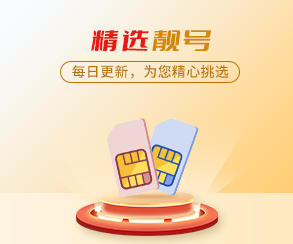 精选靓号
